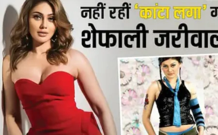 Shefali Jariwala Death: 'कांटा लगा' फेम शेफाली जरीवाला की मौत