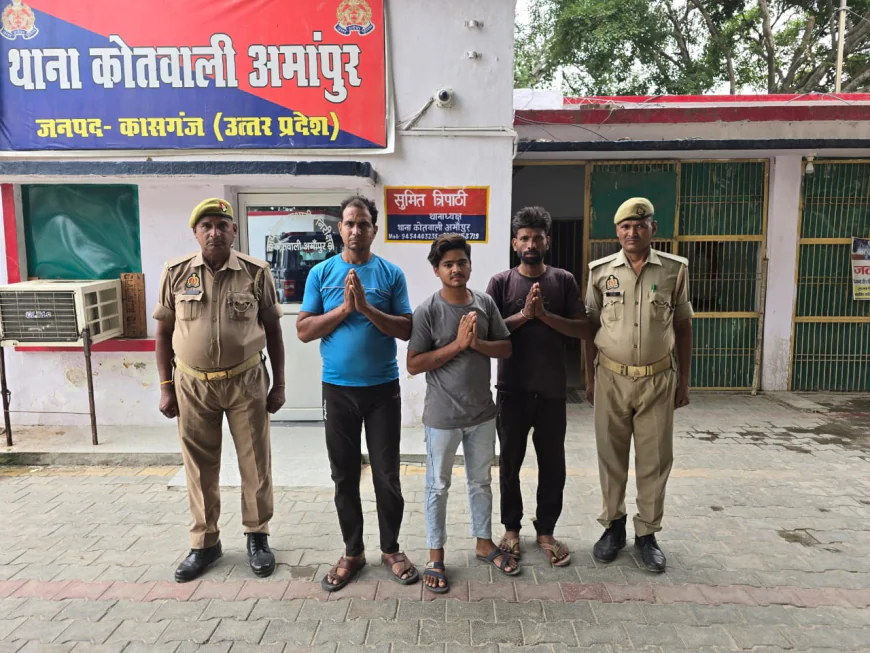 Kasganj news अमांपुर पुलिस द्वारा धार्मिक भावनाओं को ठेस पहुंचाने के अभियोग में वांछित 03 अभि0गण को किया गिरफ्तार