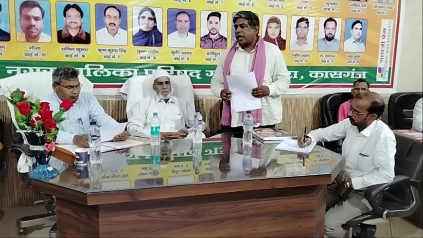 Kasganj news गंजडुंडवारा पालिका बोर्ड बैठक में विकास पर मंथन सर्वसम्मति से बजट पारित