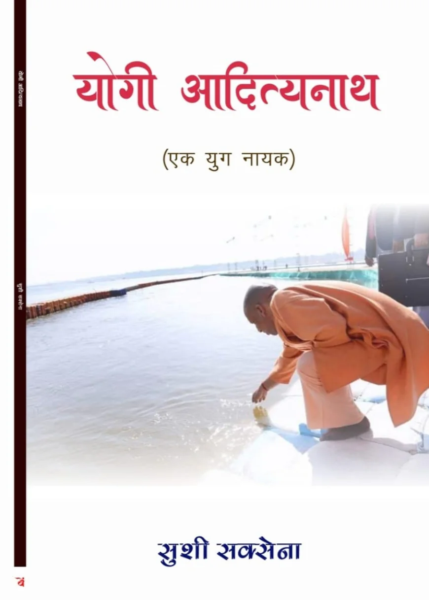 पुस्तक योगी आदित्यनाथ (एक युग नायक) का विमोचन कार्यक्रम सफलता पूर्वक हुआ सम्पन्न