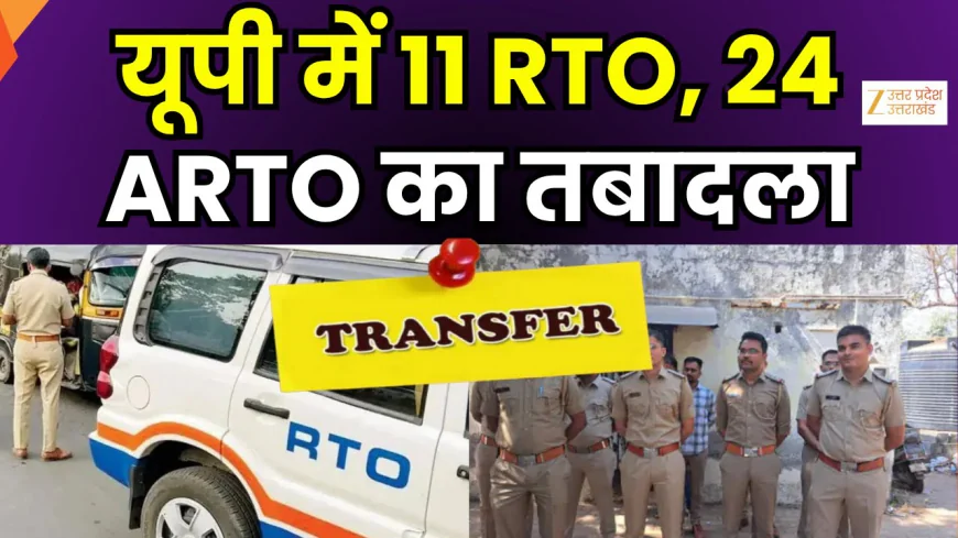 यूपी में 11 आरटीओ... 24 एआरटीओ का हुआ तबादला