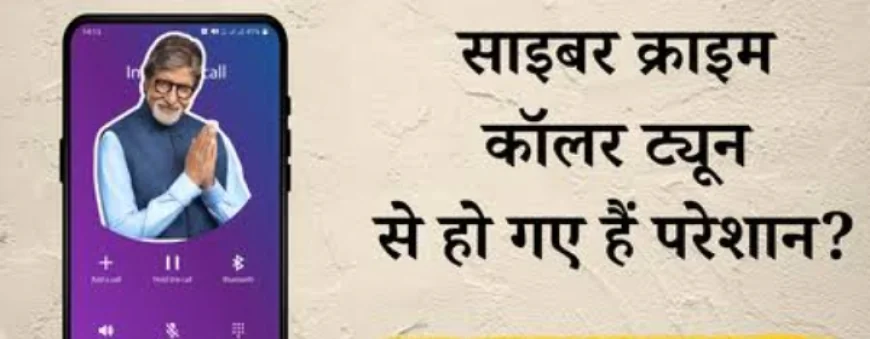 कॉलर ट्यून या कलेजे पर हथौड़ा: हर बार अमिताभ क्यों?