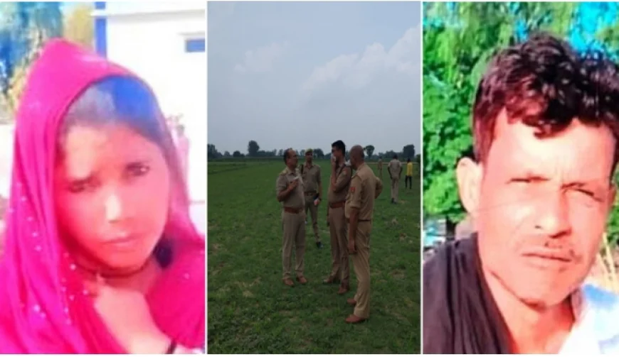 Kasganj News : भरगैन में प्रेमी संग मिलकर पत्नी ने की पति की हत्या, ट्यूवेल की कुंडी में मिला शव