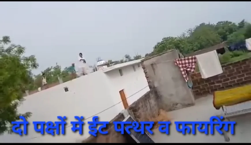 रास्ते के विवाद को लेकर दो पक्षों में ईंट-पत्थर और फायरिंग, वीडियो वायरल