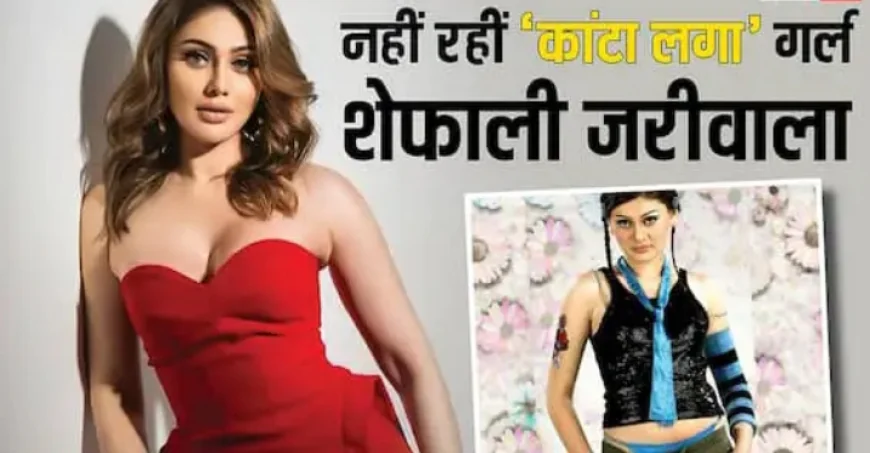 Shefali Jariwala Death: 'कांटा लगा' फेम शेफाली जरीवाला की मौत