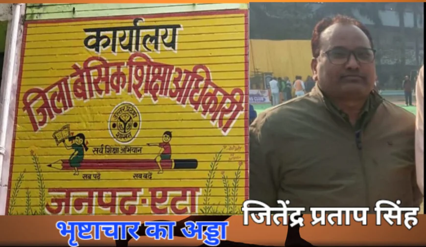 Etah News : जहाँ मिली तैनाती, वहीं कमाए लाखों: BSA कार्यालय एटा के बाबू की संपत्ति देख विजिलेंस भी हैरान