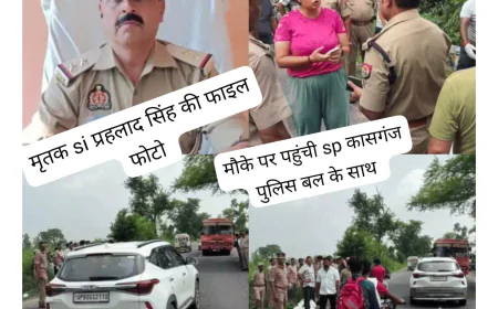 Kasganj news कछला चौकी इंचार्ज को वाहन ने कुचला, मौत: मॉर्निंग वॉक के दौरान हुआ हादसा, मौके पर पहुंचे वरिष्ठ पुलिस अधिकारी