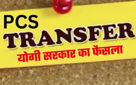 यूपी में प्रशासनिक फेरबदल, 9 अफसरों के तबादले – सूचना, स्वास्थ्य और बाल विकास विभागों में नए दायित्व