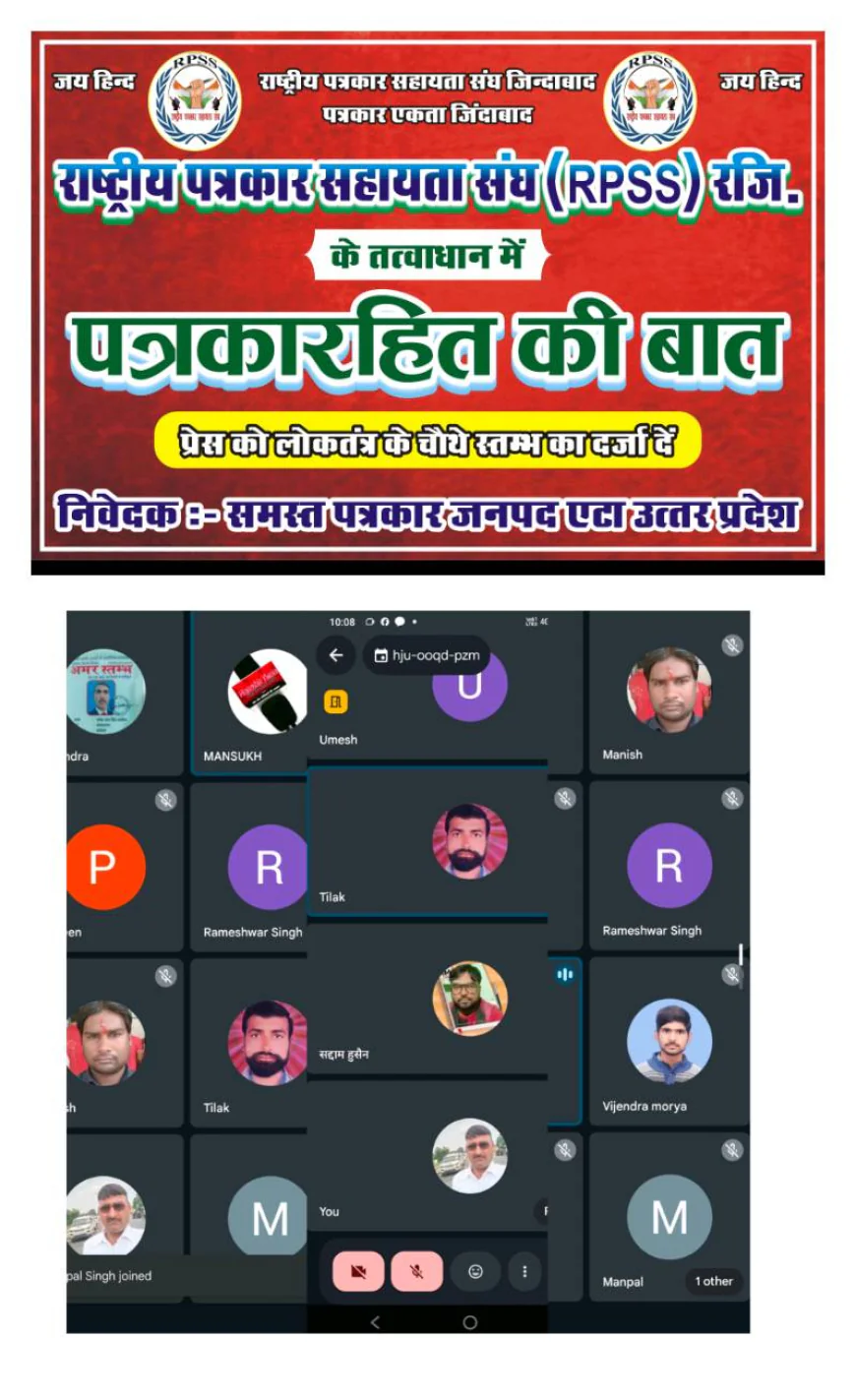 Kasganj news:- RPSS की वर्चुअल बैठक सम्पन्न,ज्ञापन अभियान की एकजुटता से बनाई रणनीति।