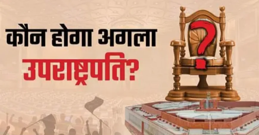 विपक्ष की रणनीति: उप राष्ट्रपति चुनाव में साझा उम्मीदवार की तैयारी