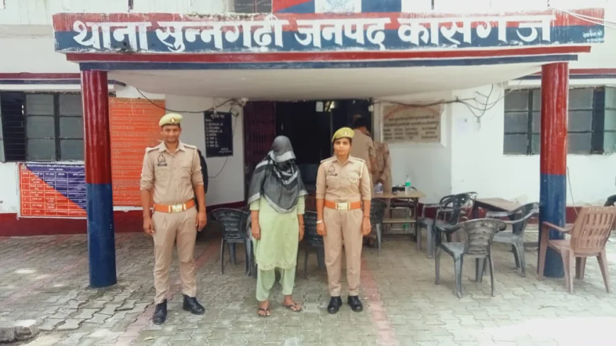 Kasganj news थाना सुन्नगढ़ी पुलिस द्वारा गौवध अधि0 के अभियोग में वाछिंत अभियुक्ता को किया गिरफ्तार।