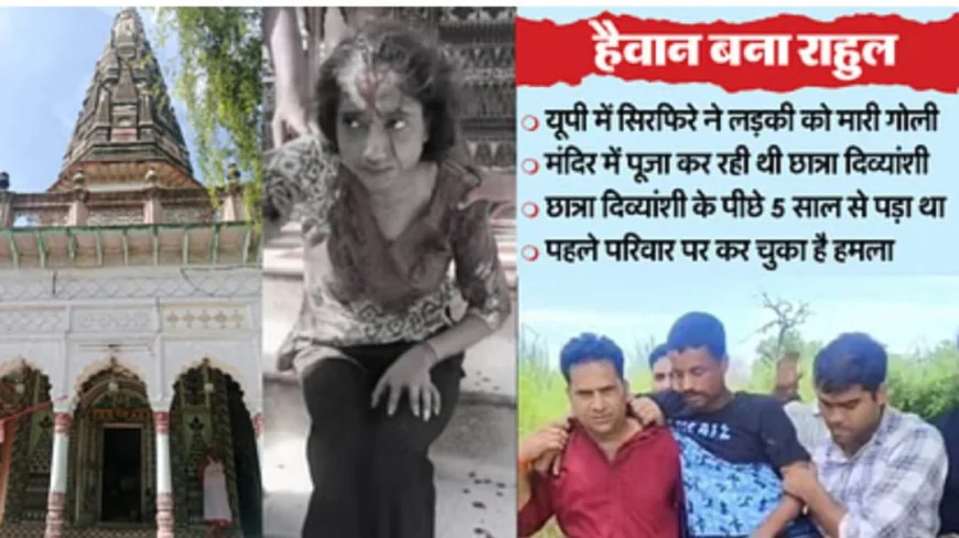 रानी मंदिर में पूजा कर रही छात्रा को सिरफिरे ने मारी गोली, 12 दिन बाद हुई मौत