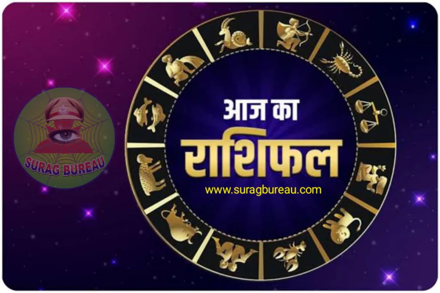 आज का राशिफल