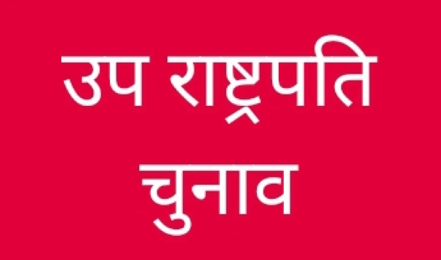 उपराष्ट्रपति पद पर सीपी राधाकृष्णन का चुना जाना लगभग तय