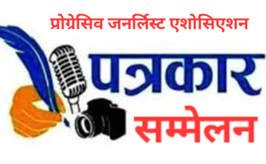 प्रोग्रेसिव जनर्लिस्ट एसोसिएशन का प्रदेश विस्तार तेज, पत्रकार सम्मेलन की तैयारी