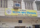 Etah News : जीएसटी विभाग में भ्रष्टाचार की चौंकाने वाली हद: प्राइवेट फर्मों से करोड़ों की उगाही, शिकायत के बावजूद कार्रवाई नहीं!