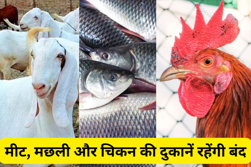 त्यौहारों पर 16 दिन तक बंद रहेंगी मांस-मछली की दुकानें