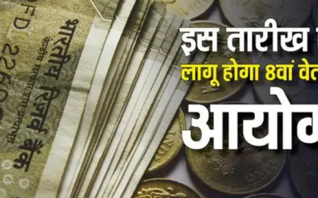 8th Pay Commission: 1 जनवरी 2026 से लागू हो जाएगा 8वां वेतन आयोग, जानें कितना मिलेगा वेतन