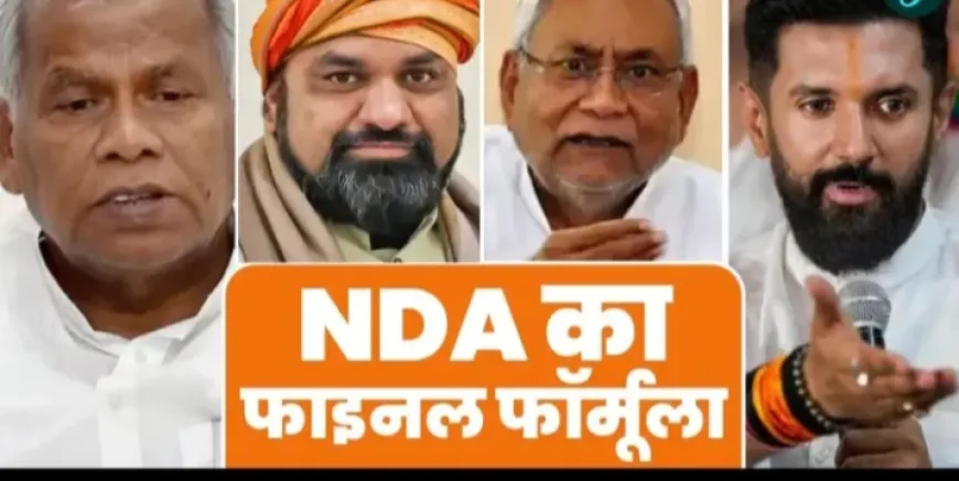 Bihar Election 2025: NDA में सीट बंटवारे पर बनी सहमति, JDU-BJP बराबरी पर, चिराग को बड़ा ऑफर