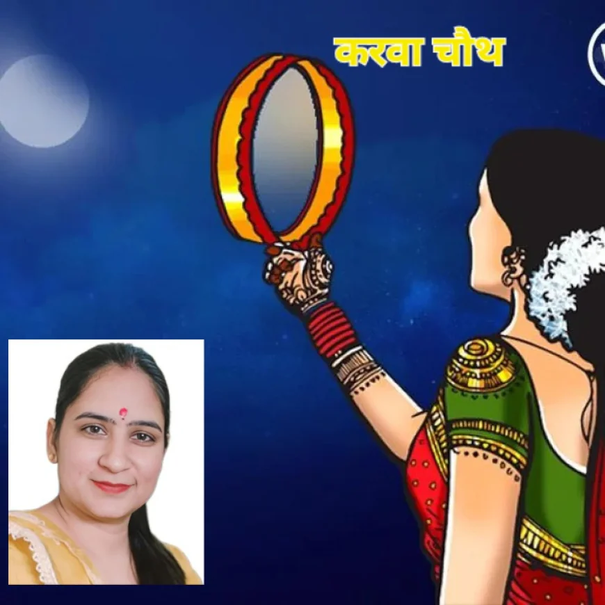 करवा चौथ: परंपरा, प्रेम और पितृसत्ता के बीच