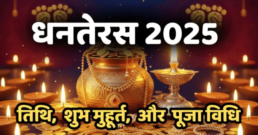 धनतेरस 2025: 18 अक्टूबर को मनाया जाएगा धन और आरोग्य का पर्व