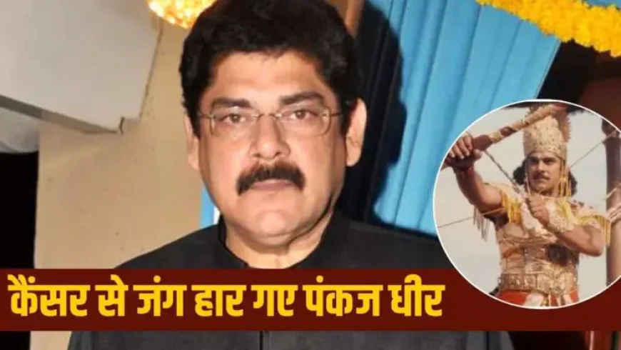 Pankaj Dheer Death: नहीं रहे महाभारत में 'कर्ण' बने पंकज धीर, 68 साल की उम्र में ली अंतिम सांस