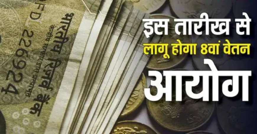8th Pay Commission: 1 जनवरी 2026 से लागू हो जाएगा 8वां वेतन आयोग, जानें कितना मिलेगा वेतन