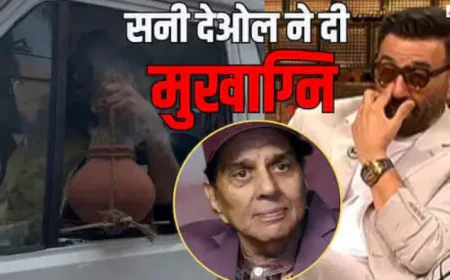 Dharmendra Last Rites: धर्मेंंद्र का निधन, सनी देओल ने मुखाग्नि दी