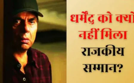 राजकीय सम्मान से वंचित रहे धर्मेंद्र? आनन-फानन में हुआ अंतिम संस्कार