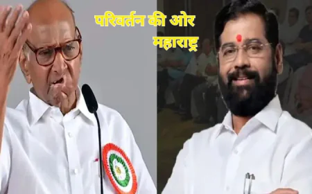 महाराष्ट्र स्थानीय निकाय चुनाव: महायुति में मतभेद, शिंदे गुट–शरद पवार गुट का अप्रत्याशित गठबंधन चर्चा में