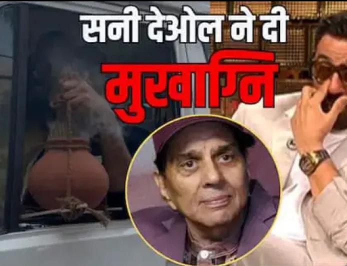 Dharmendra Last Rites: धर्मेंंद्र का निधन, सनी देओल ने मुखाग्नि दी