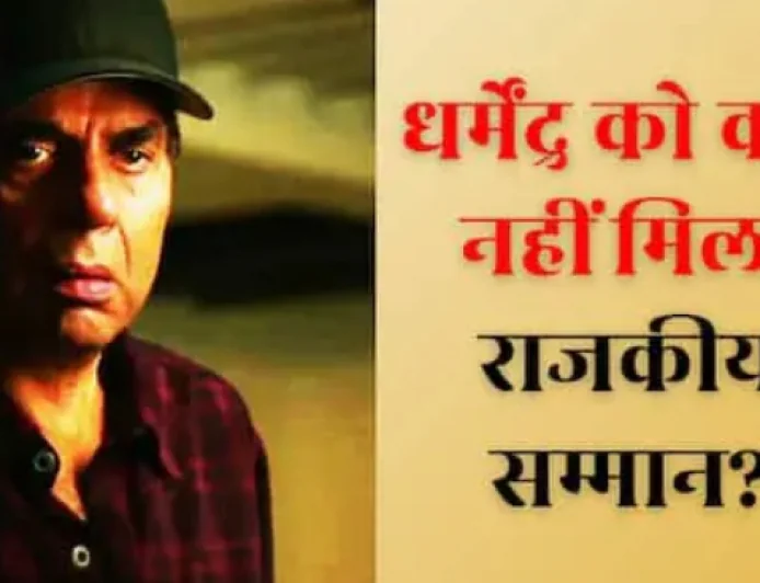 राजकीय सम्मान से वंचित रहे धर्मेंद्र? आनन-फानन में हुआ अंतिम संस्कार