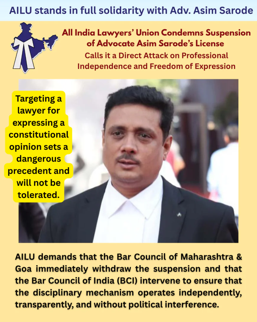 एड. असीम सरोदे की सनद निलंबन अभिव्यक्ति स्वतंत्रता पर सीधा हमला – ऑल इंडिया लॉयर्स यूनियन