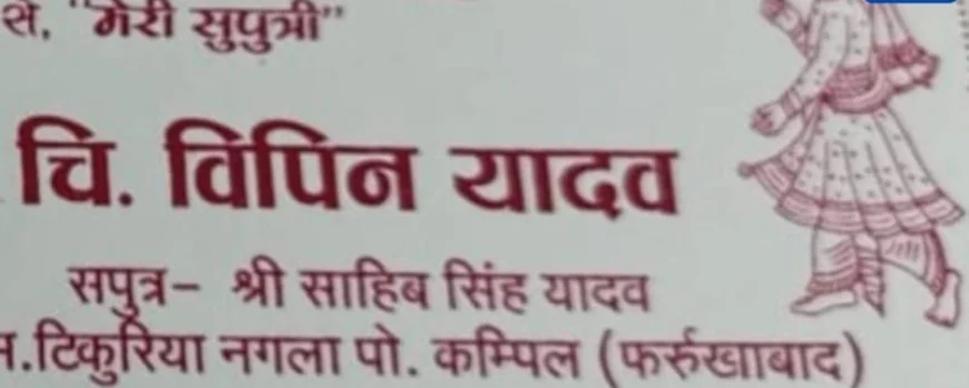 Farrukhabad News : दहेज के चलते शादी करने से किया मना, दिया पुलिस को शिकायती पत्र