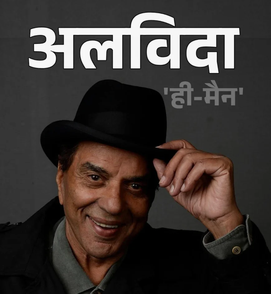 बॉलीवुड ही-मैन धर्मेंद्र 89 साल की उम्र मौत से जूझ रहे हैं