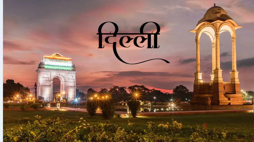 दिल्ली में अब 11 की जगह होंगे 13 जिले, 7 के नाम बदलेंगे, 2 नए भी बनेंगे