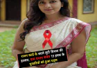 विधवा के शोषण ने उघाड़ दिया भ्रष्ट तंत्र और इंसानी हैवानियत का असली चेहरा, प्रधान सहित 13 हुए एड्स रोगी