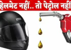 फर्रुखाबाद में “नो हेल्मेट, नो फ्यूल” अभियान लागू