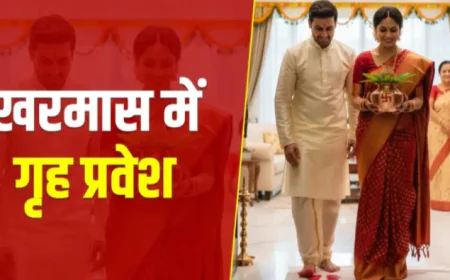 Griha Pravesh in Kharmas: खरमास में गृह प्रवेश या भूमि पूजन करना शुभ या अशुभ?