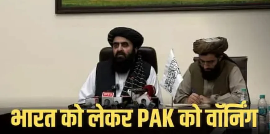 Afghanistan-Pakistan Relations: भारत से हमारी दोस्ती तुम्हारे पेट में दर्द क्यों? तालिबान की पाकिस्तान को चेतावनी