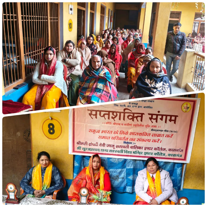 Kasganj news अमांपुर के गोबिंद सिंह शिक्षण संस्थान में हुआ सप्त शक्ति संगम कार्यक्रम