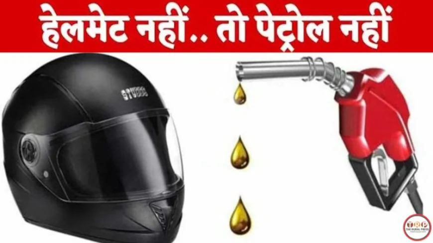 फर्रुखाबाद में “नो हेल्मेट, नो फ्यूल” अभियान लागू