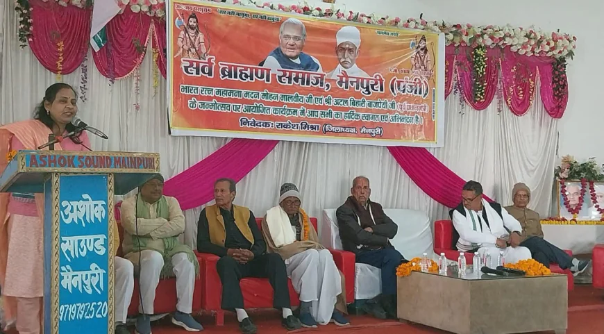 Mainpuri News : अटल-मालवीय जयंती पर सर्व ब्राह्मण समाज ने आयोजित की संगोष्ठी, पूर्व मंत्री सहित दिग्गज रहे मौजूद