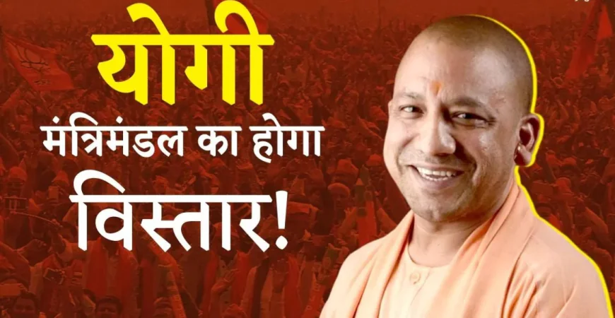 UP Cabinet Expansion : नए साल में इन नेताओं को बड़ा तोहफा, होगा फेरबदल