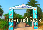 पटना पक्षी विहार को मिली अंतर्राष्ट्रीय पहचान,रामसर साइट घोषित