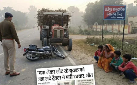 Farrukhabad News : दवा लेकर लौट रहे युवक को गन्ना लदे ट्रैक्टर से एक्सीडेंट, हुई मौत