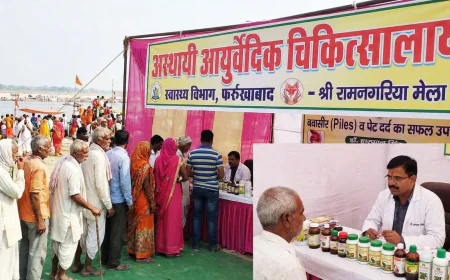 श्री रामनगरिया मेला: अस्थायी आयुर्वेदिक अस्पताल में बवासीर और पेट दर्द के मरीजों की भरमार, एक दिन में पहुंचे 112 मरीज