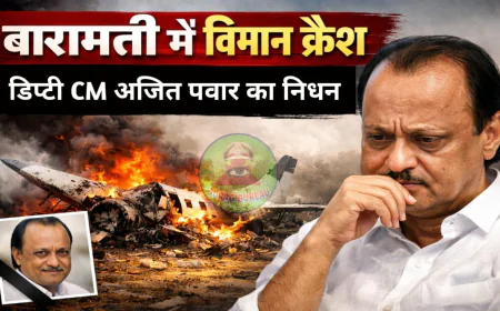 दुखद हादसा: उपमुख्यमंत्री अजित पवार समेत 5 की मौत, बारामती विमान क्रैश