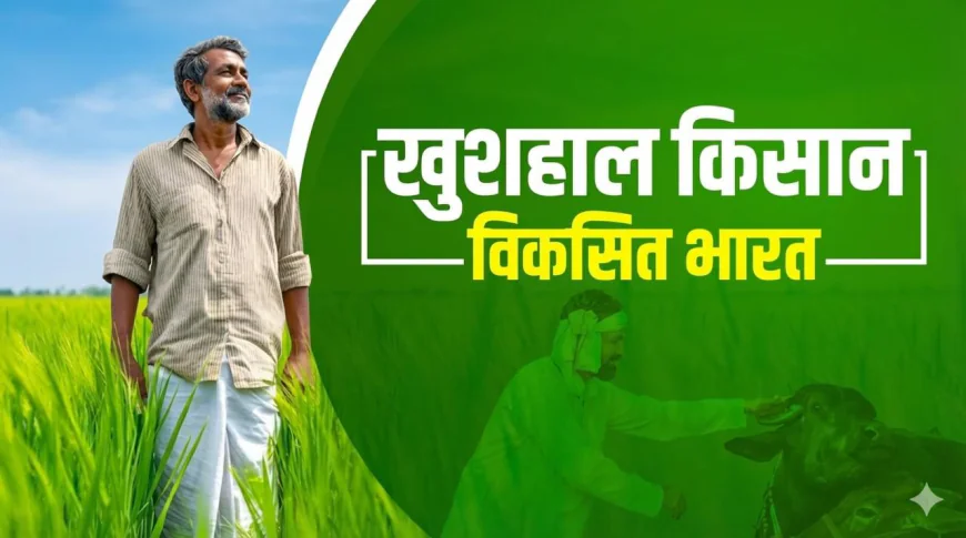 कृषि से साकार होता ‘विकसित भारत @2047’ का सपना