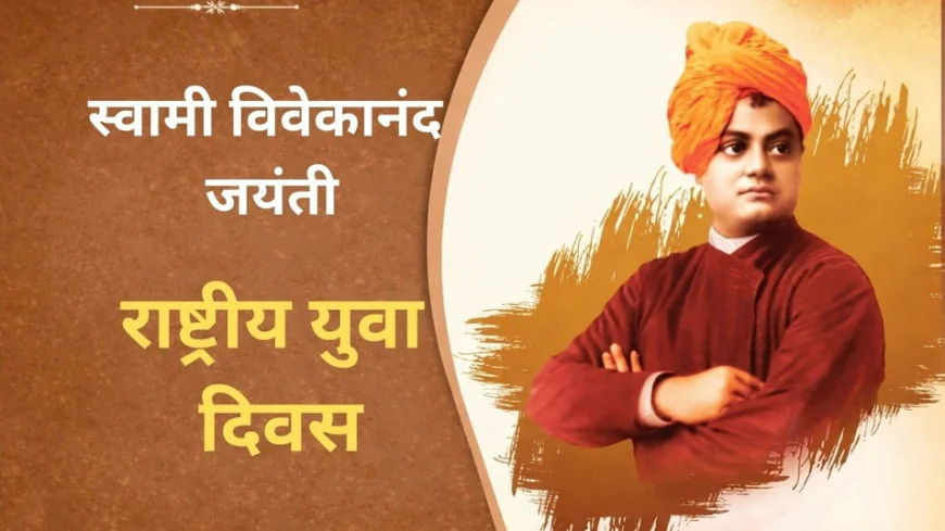 12 जनवरी विशेष: - युवा आदर्श :  स्वामी विवेकानंद